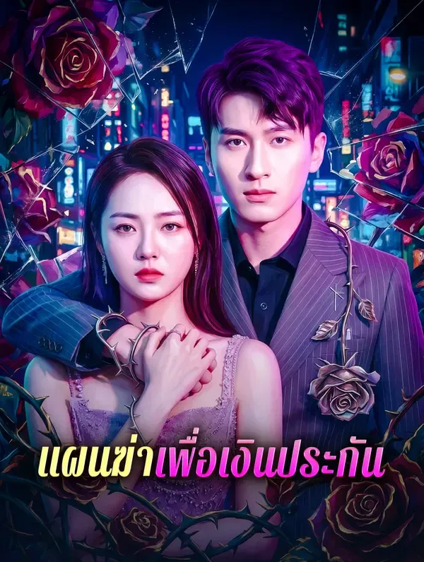 ซีรีส์แนวตั้ง แผนฆ่าเพื่อเงินประกัน ซับไทย ครบทุกตอน ดูฟรี HD