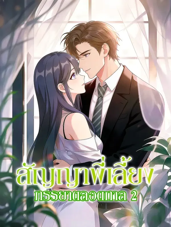ซีรีส์แนวตั้ง สัญญาพี่เลี้ยง ภรรยาตลอดกาล 2 ซับไทย ครบทุกตอน ดูฟรี HD