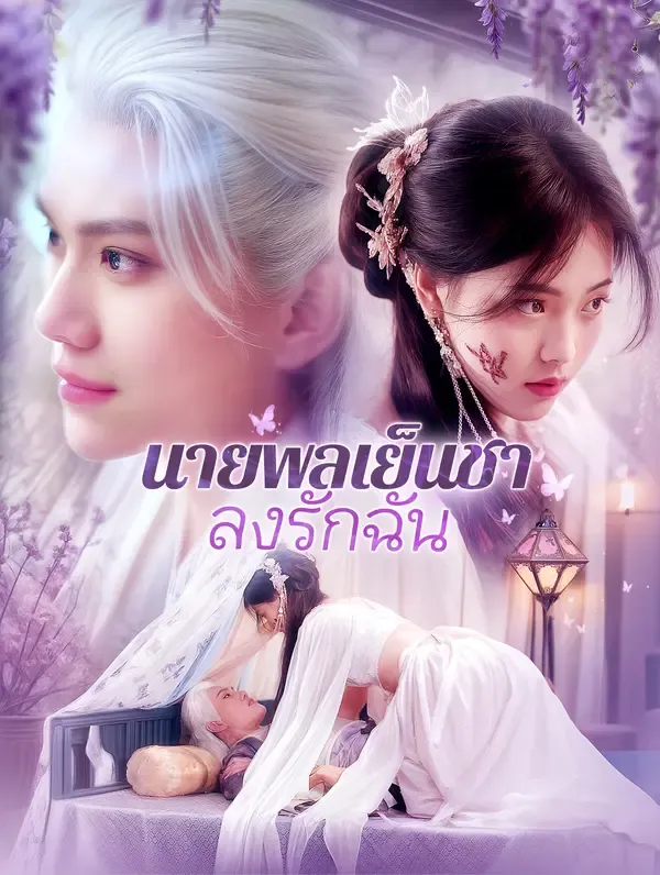 ซีรีส์แนวตั้ง นายพลเย็นชาหลงรักฉัน(พากย์เสียง) พากย์ไทย ครบทุกตอน คมชัด HD