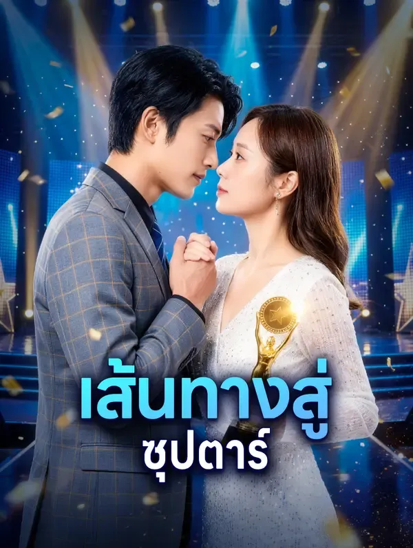เส้นทางสู่ ซุปตาร์