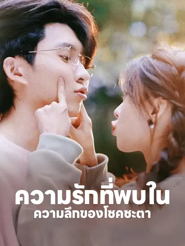 ซีรีส์แนวตั้ง ความรักที่พบใน ความลึกของโชคชะตา(พากย์เสียง) พากย์ไทย ครบทุกตอน คมชัด HD