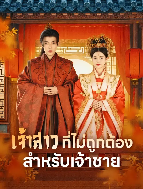 ซีรีส์แนวตั้ง เจ้าสาวที่ไม่ถูกต้องสำหรับเจ้าชาย(พากย์เสียง) พากย์ไทย ครบทุกตอน คมชัด HD