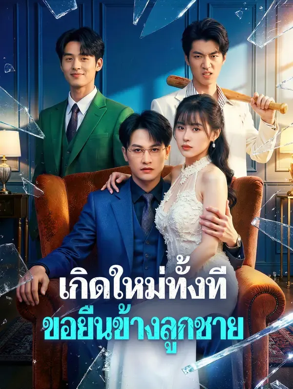 ซีรีส์แนวตั้ง เกิดใหม่ทั้งที ขอยืนข้างลูกชาย ซับไทย ครบทุกตอน ดูฟรี HD