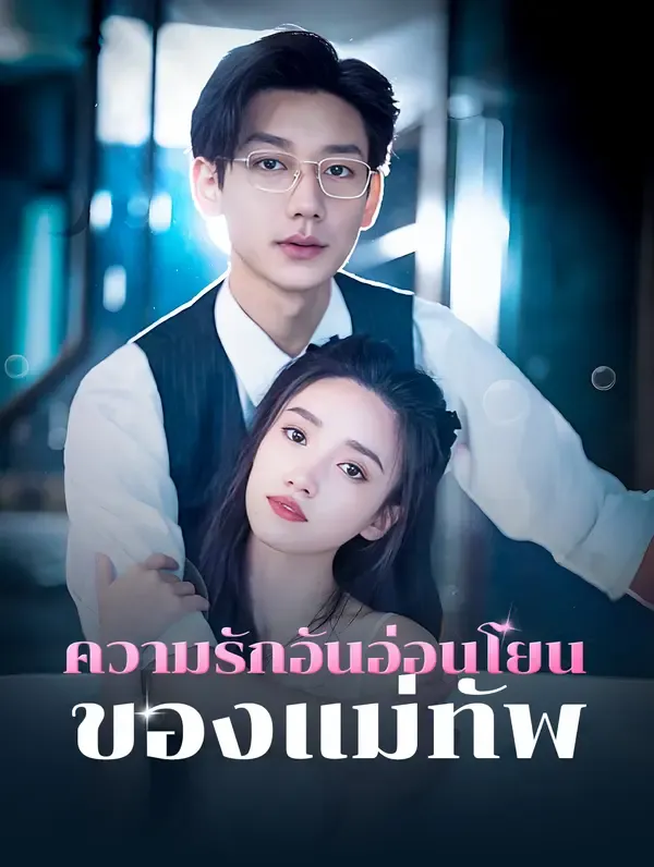 ซีรีส์แนวตั้ง ความรักอันอ่อนโยนของแม่ทัพ(พากย์เสียง) พากย์ไทย ครบทุกตอน คมชัด HD