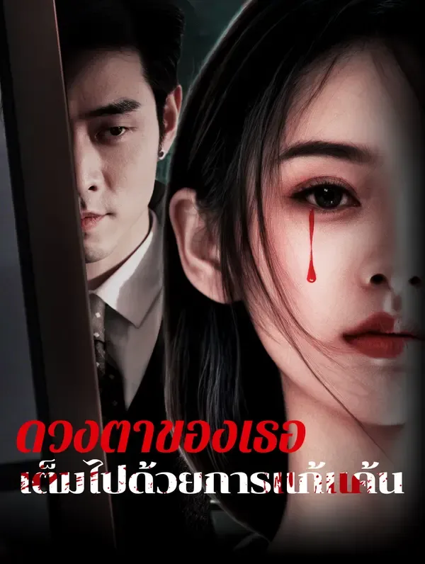 ซีรีส์แนวตั้ง ดวงตาของเธอเต็มไปด้วยการแก้แค้น ซับไทย ครบทุกตอน ดูฟรี HD