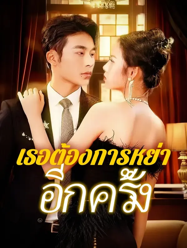 ซีรีส์แนวตั้ง เธอต้องการหย่า อีกครั้ง(พากย์เสียง) พากย์ไทย ครบทุกตอน คมชัด HD