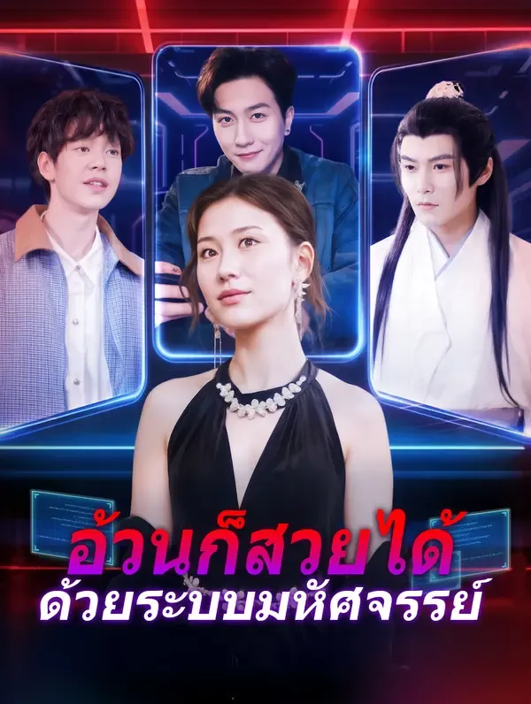 ซีรีส์แนวตั้ง อ้วนก็สวยได้ ด้วยระบบมหัศจรรย์(พากย์เสียง) พากย์ไทย ครบทุกตอน คมชัด HD
