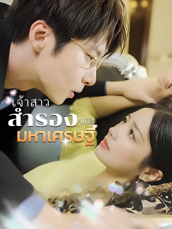 ซีรีส์แนวตั้ง เจ้าสาวสำรองของมหาเศรษฐี(พากย์เสียง) พากย์ไทย ครบทุกตอน คมชัด HD