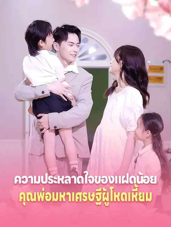 ซีรีส์แนวตั้ง ความประหลาดใจของแฝดน้อย:        คุณพ่อ มหาเศรษฐี ผู้โหดเหี้ยม(พากย์เสียง) พากย์ไทย ครบทุกตอน คมชัด HD