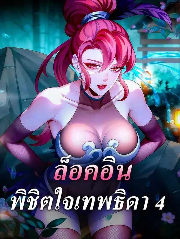 ซีรีส์แนวตั้ง ล็อคอิน พิชิตใจเทพธิดา 4 ซับไทย ครบทุกตอน ดูฟรี HD