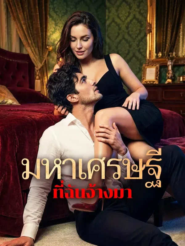 ซีรีส์แนวตั้ง มหาเศรษฐี ที่ฉันจ้างมา ซับไทย ครบทุกตอน ดูฟรี HD