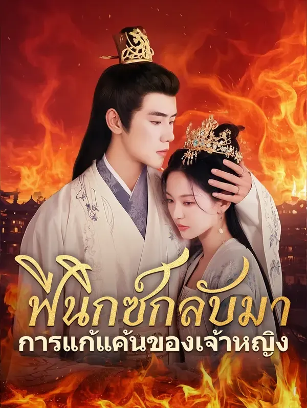 ซีรีส์แนวตั้ง ฟีนิกซ์กลับมา การแก้แค้นของเจ้าหญิง(พากย์เสียง) พากย์ไทย ครบทุกตอน คมชัด HD