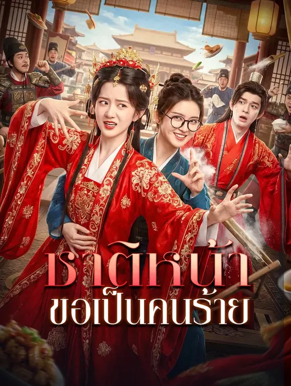 ซีรีส์แนวตั้ง ชาติหน้า ขอเป็นคนร้าย ซับไทย ครบทุกตอน ดูฟรี HD