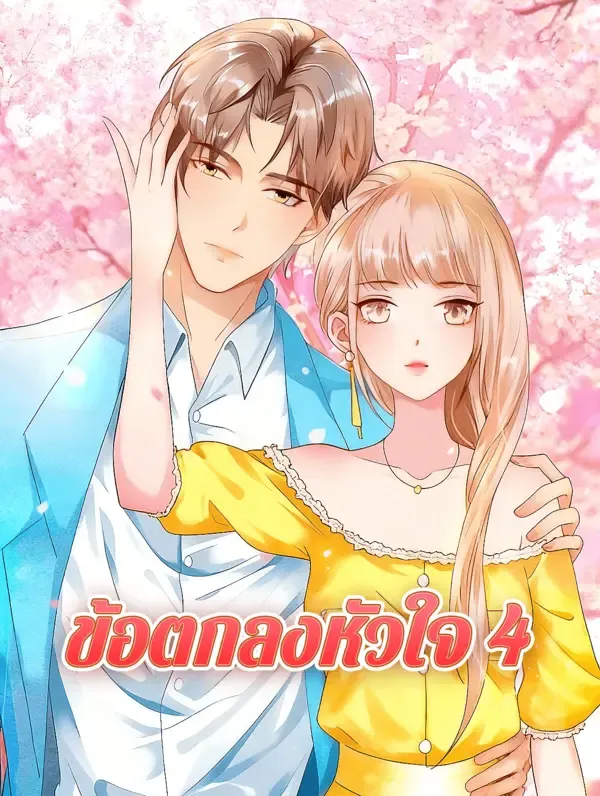 ซีรีส์แนวตั้ง ข้อตกลงหัวใจ 4 ซับไทย ครบทุกตอน ดูฟรี HD