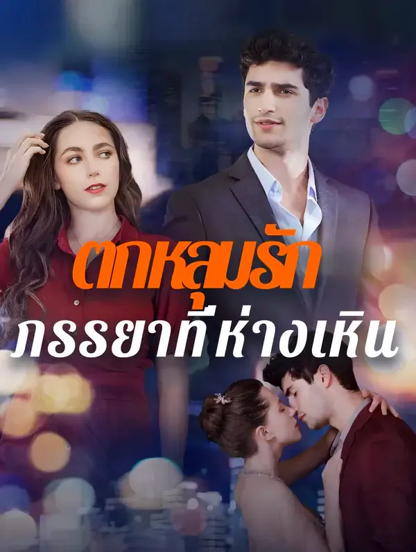 ซีรีส์แนวตั้ง ตกหลุมรักภรรยาที่ห่างเหิน(พากย์เสียง) พากย์ไทย ครบทุกตอน คมชัด HD