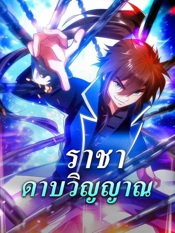 ซีรีส์แนวตั้ง ราชา ดาบวิญญาณ ซับไทย ครบทุกตอน ดูฟรี HD