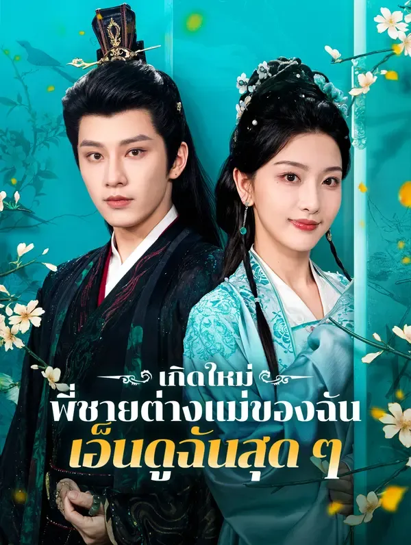 ซีรีส์แนวตั้ง เกิดใหม่พี่ชายต่างแม่ของฉันเอ็นดูฉันสุด ๆ(พากย์เสียง) พากย์ไทย ครบทุกตอน คมชัด HD