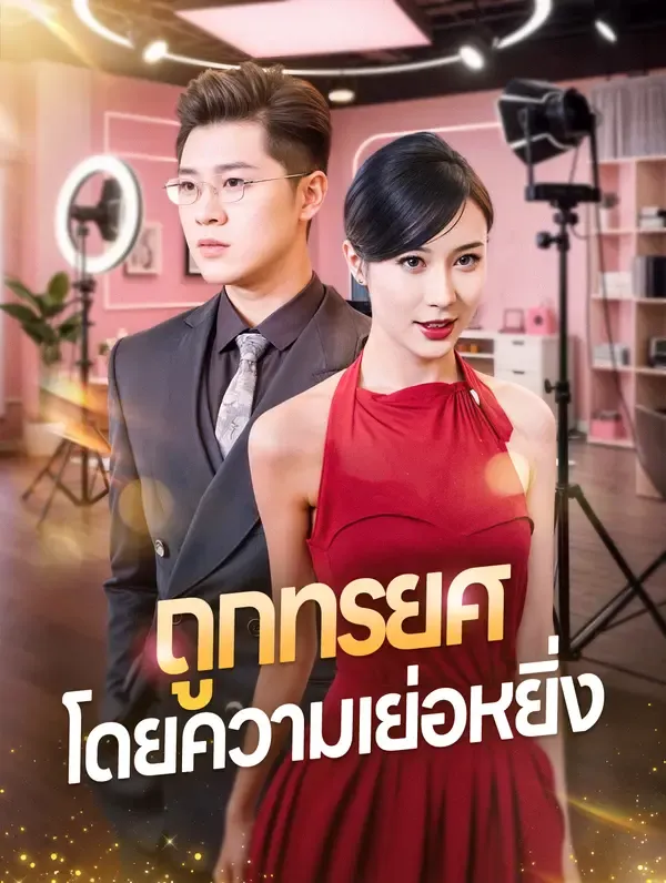 ซีรีส์แนวตั้ง ถูกทรยศโดยความเย่อหยิ่ง ซับไทย ครบทุกตอน ดูฟรี HD