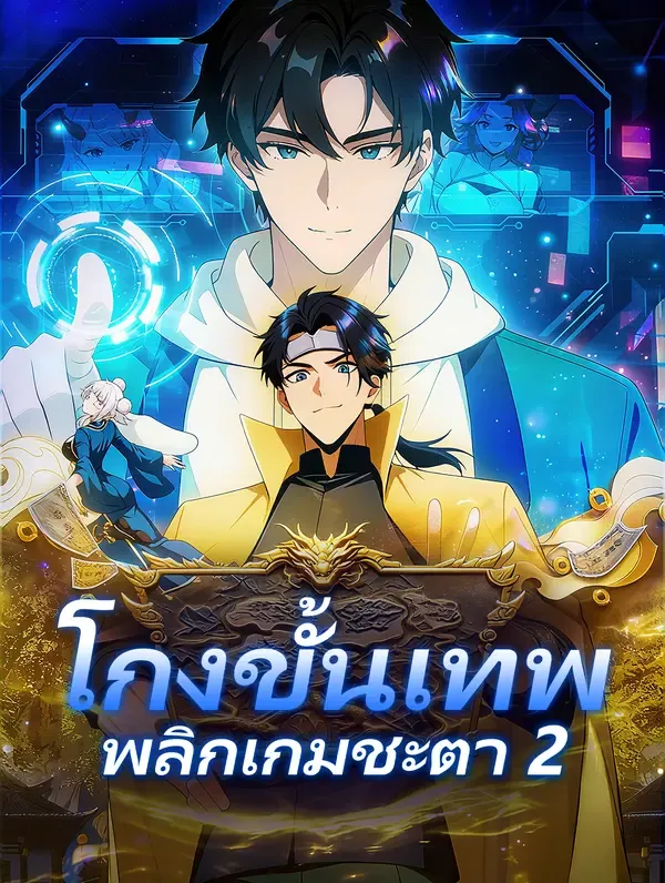 ซีรีส์แนวตั้ง โกงขั้นเทพ พลิกเกมชะตา 2 ซับไทย ครบทุกตอน ดูฟรี HD
