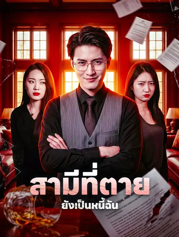 ซีรีส์แนวตั้ง สามีที่ตาย ยังเป็นหนี้ฉัน ซับไทย ครบทุกตอน ดูฟรี HD