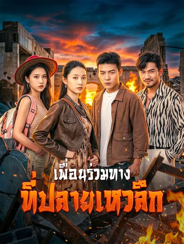 ซีรีส์แนวตั้ง เพื่อนร่วมทาง ที่ปลายเหวลึก ซับไทย ครบทุกตอน ดูฟรี HD