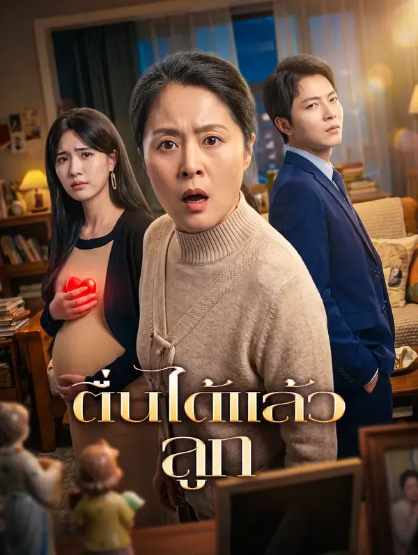 ซีรีส์แนวตั้ง ตื่นได้แล้ว ลูก ซับไทย ครบทุกตอน ดูฟรี HD