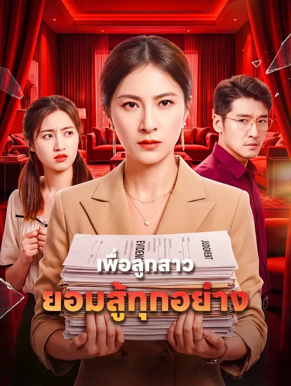 ซีรีส์แนวตั้ง เพื่อลูกสาว ยอมสู้ทุกอย่าง ซับไทย ครบทุกตอน ดูฟรี HD