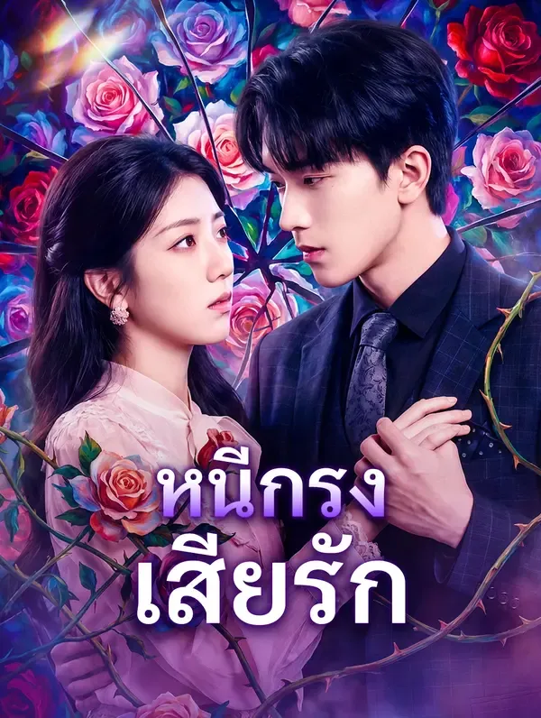 ซีรีส์แนวตั้ง หนีกรง เสียรัก ซับไทย ครบทุกตอน ดูฟรี HD