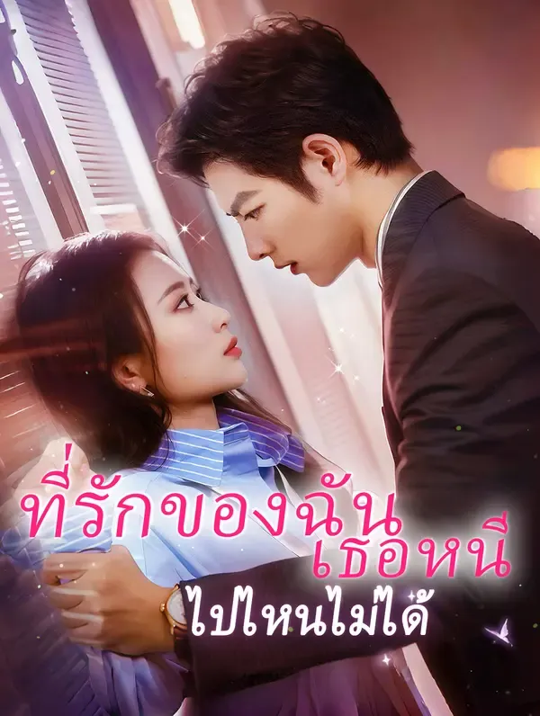 ซีรีส์แนวตั้ง ที่รักของฉัน เธอหนีไปไหนไม่ได้(พากย์เสียง) พากย์ไทย ครบทุกตอน คมชัด HD