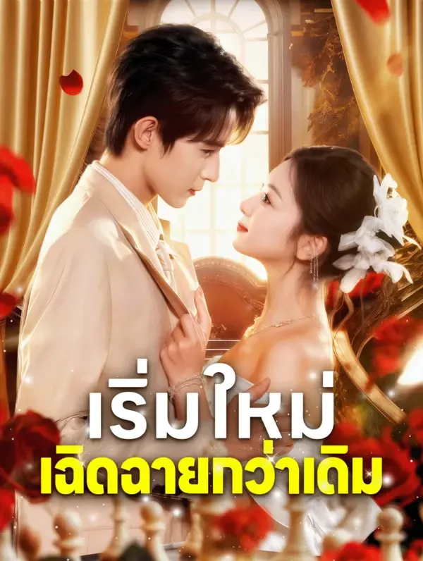 ซีรีส์แนวตั้ง เริ่มใหม่ เฉิดฉายกว่าเดิม(พากย์เสียง) พากย์ไทย ครบทุกตอน คมชัด HD