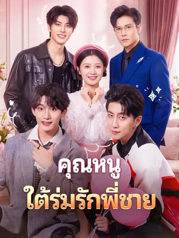 ซีรีส์แนวตั้ง คุณหนู ใต้ร่มรักพี่ชาย(พากย์เสียง) พากย์ไทย ครบทุกตอน คมชัด HD