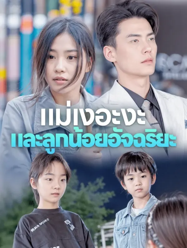 ซีรีส์แนวตั้ง แม่เงอะงะและลูกน้อยอัจฉริยะ(พากย์เสียง) พากย์ไทย ครบทุกตอน คมชัด HD