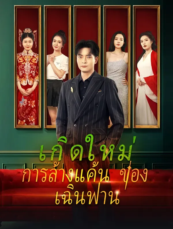 ซีรีส์แนวตั้ง เกิดใหม่, การล้างแค้นของเฉินฟาน(พากย์เสียง) พากย์ไทย ครบทุกตอน คมชัด HD