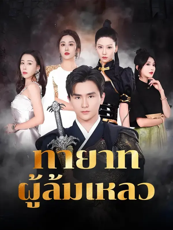 ซีรีส์แนวตั้ง ทายาทผู้ล้มเหลว(พากย์เสียง) พากย์ไทย ครบทุกตอน คมชัด HD