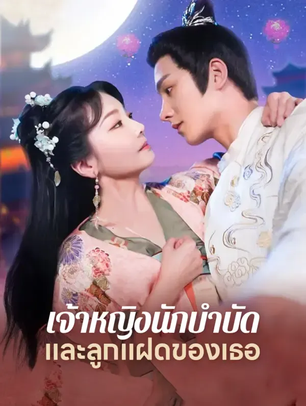 ซีรีส์แนวตั้ง เจ้าหญิงนักบำบัดและลูกแฝดของเธอ(พากย์เสียง) พากย์ไทย ครบทุกตอน คมชัด HD