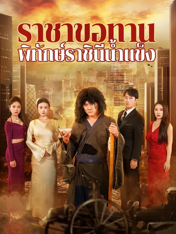 ซีรีส์แนวตั้ง ราชาขอทานพิทักษ์ราชินีน้ำแข็ง(พากย์เสียง) พากย์ไทย ครบทุกตอน คมชัด HD