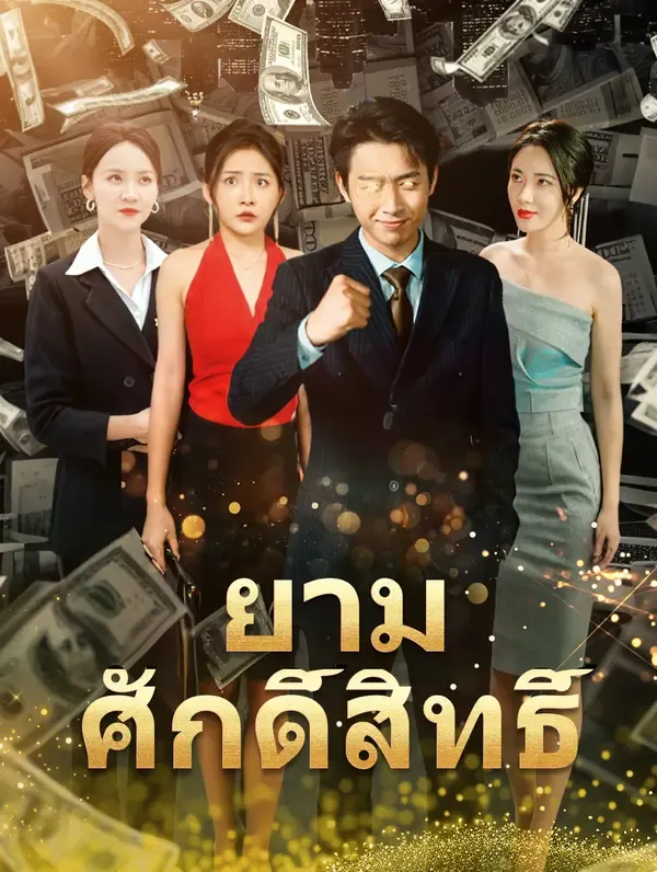 ซีรีส์แนวตั้ง ยามศักดิ์สิทธิ์(พากย์เสียง) พากย์ไทย ครบทุกตอน คมชัด HD