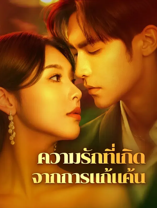 ซีรีส์แนวตั้ง ความรักที่เกิดจากการแก้แค้น(พากย์เสียง) พากย์ไทย ครบทุกตอน คมชัด HD