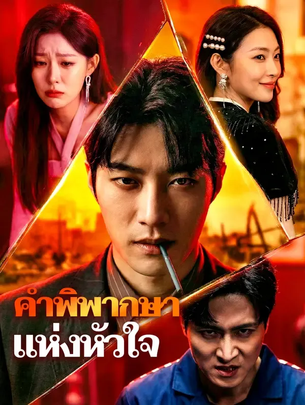 ซีรีส์แนวตั้ง คำพิพากษาแห่งหัวใจ ซับไทย ครบทุกตอน ดูฟรี HD