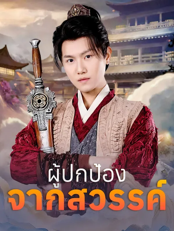 ซีรีส์แนวตั้ง ผู้ปกป้องจากสวรรค์(พากย์เสียง) พากย์ไทย ครบทุกตอน คมชัด HD
