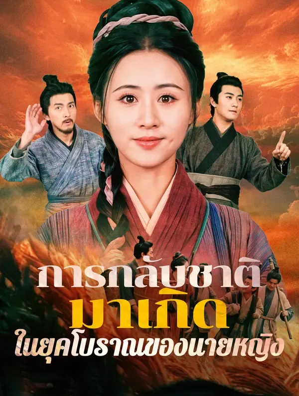 ซีรีส์แนวตั้ง การกลับชาติมาเกิดในยุคโบราณของนายหญิง(พากย์เสียง) พากย์ไทย ครบทุกตอน คมชัด HD