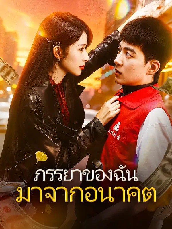 ภรรยาของฉัน มาจากอนาคต