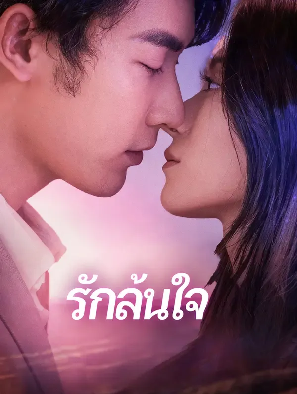 ซีรีส์แนวตั้ง รักล้นใจ(พากย์เสียง) พากย์ไทย ครบทุกตอน คมชัด HD