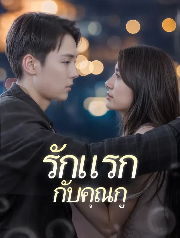ซีรีส์แนวตั้ง รักแรกกับคุณกู(พากย์เสียง) พากย์ไทย ครบทุกตอน คมชัด HD