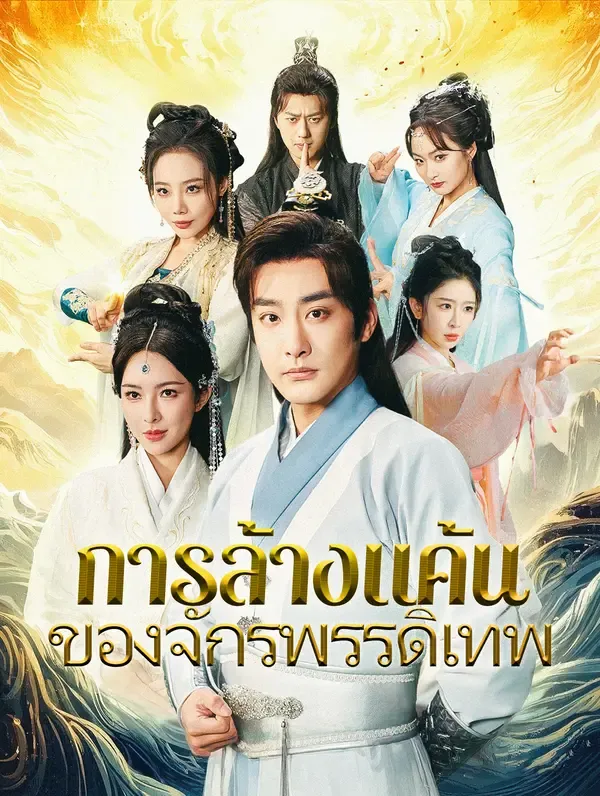 ซีรีส์แนวตั้ง การล้างแค้นของจักรพรรดิเทพ(พากย์เสียง) พากย์ไทย ครบทุกตอน คมชัด HD