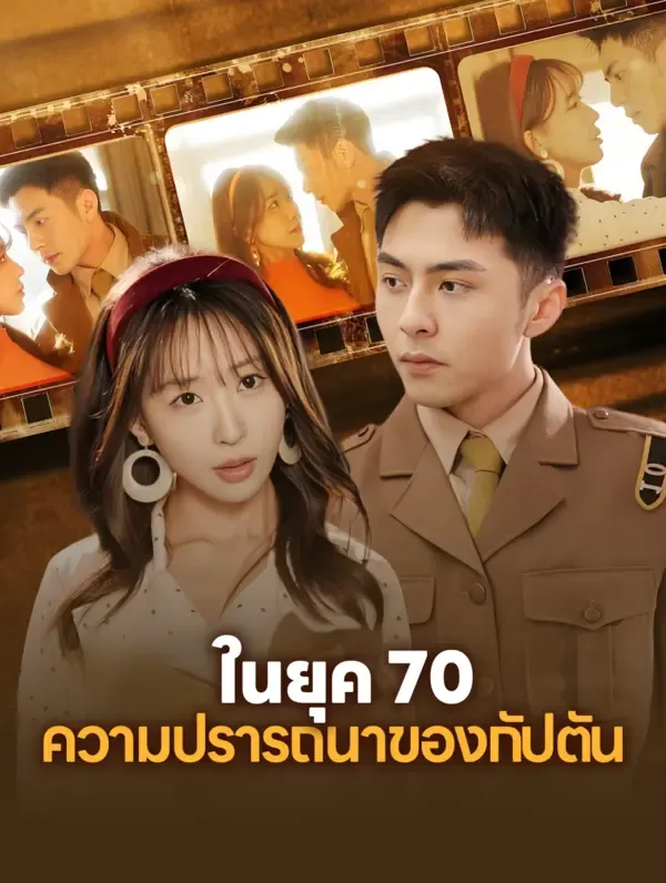 ซีรีส์แนวตั้ง ในยุค 70: ความปรารถนาของกัปตัน ซับไทย ครบทุกตอน ดูฟรี HD