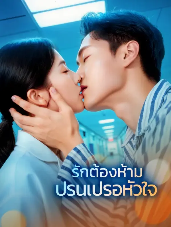 ซีรีส์แนวตั้ง รักต้องห้าม ปรนเปรอหัวใจ(พากย์เสียง) พากย์ไทย ครบทุกตอน คมชัด HD