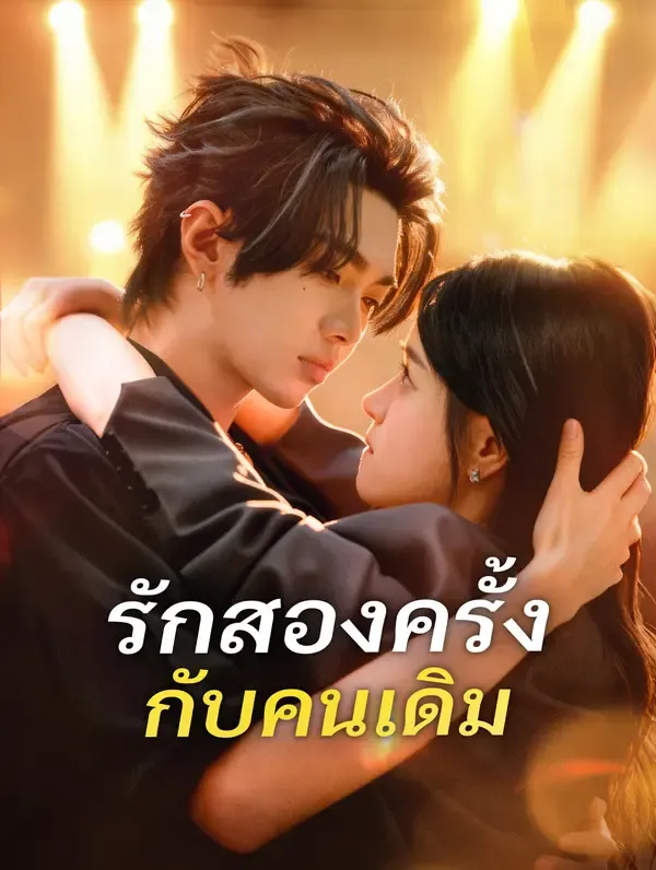 ซีรีส์แนวตั้ง รักสองครั้ง กับคนเดิม(พากย์เสียง) พากย์ไทย ครบทุกตอน คมชัด HD