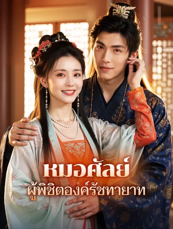 ซีรีส์แนวตั้ง หมอศัลย์ ผู้พิชิตองค์รัชทายาท(พากย์เสียง) พากย์ไทย ครบทุกตอน คมชัด HD