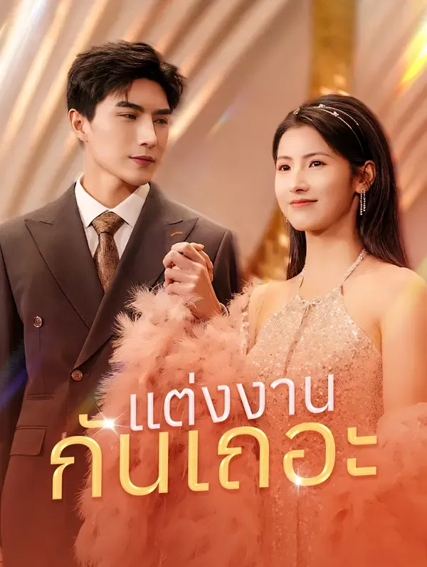 ซีรีส์แนวตั้ง แต่งงานกันเถอะ(พากย์เสียง) พากย์ไทย ครบทุกตอน คมชัด HD